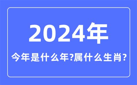 2024 年是什么年|2024年 (公元2024年)